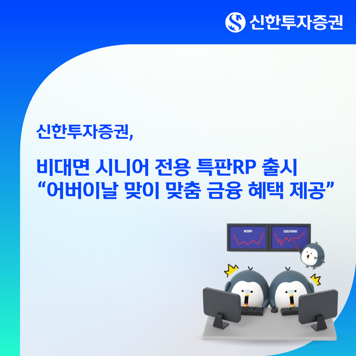 신한투자증권, 어버이날 맞이 비대면 시니어 전용 특판RP 출시