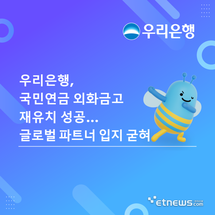 우리은행, 국민연금 '외화금고' 재유치