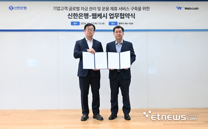 신한은행, 웹케시와 '글로벌 통합자금관리' 출시…해외 계좌 한눈에