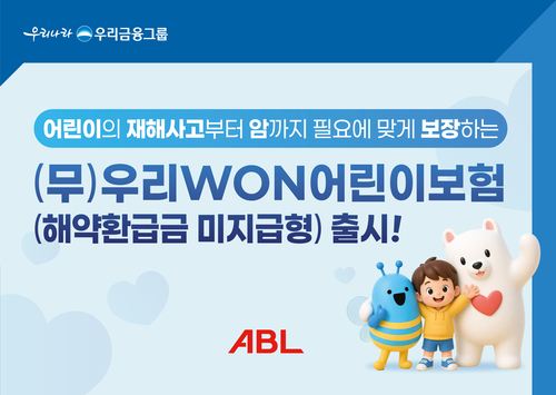 ABL생명, '우리WON어린이보험' 업그레이드 출시…신규 특약 16종 탑재