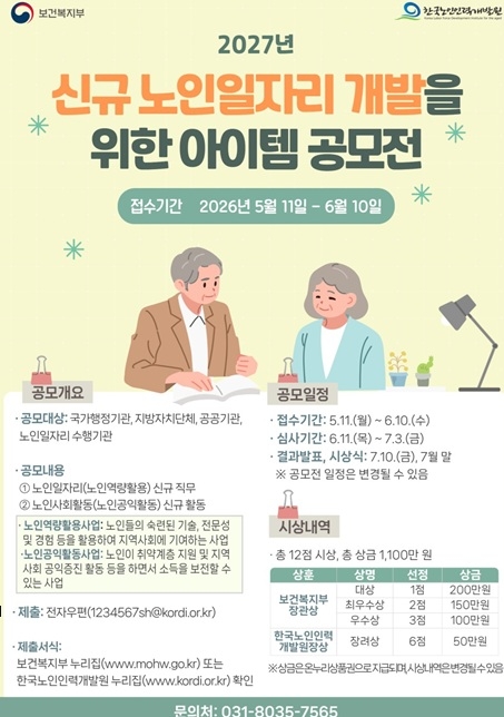 복지부, 2027년 신규 노인 일자리 아이템 공모전