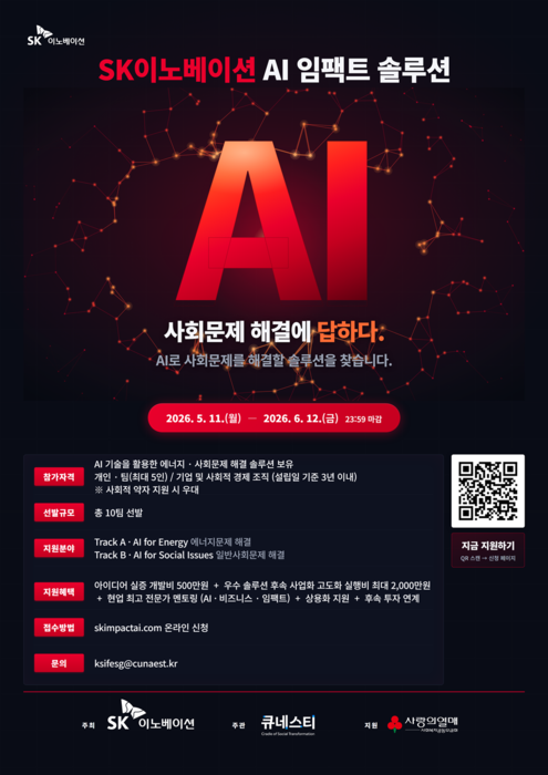 SK이노베이션, 'AI 임팩트 솔루션' 참가팀 모집