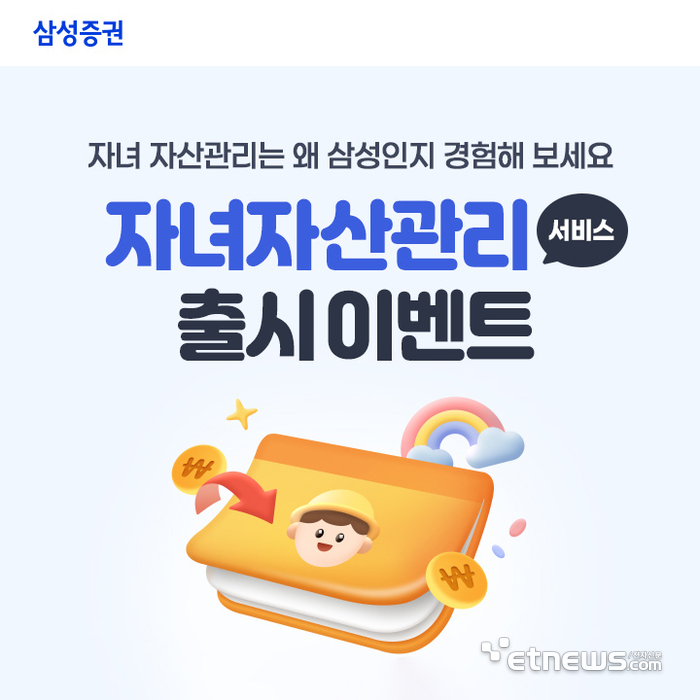 삼성증권, 미성년 자녀 증여·자산관리 디지털 서비스 동시 출시