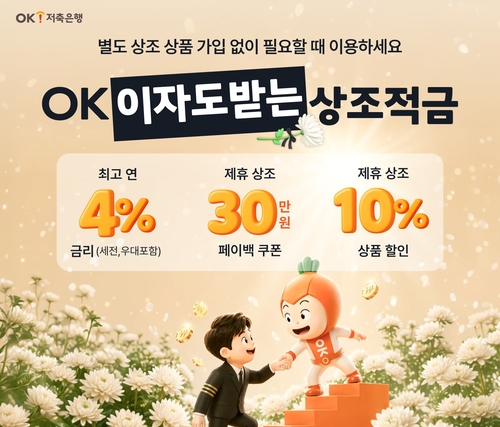 OK저축은행, 최고 연 4% 금리 'OK 이자도 받는 상조적금' 출시