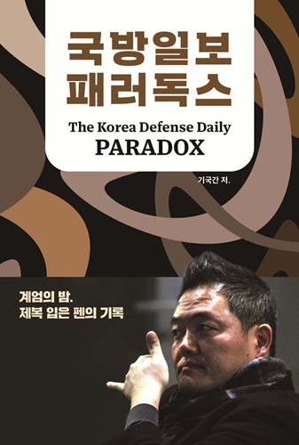 [신간] 국방일보 편집국에서 벌어진 1100일간의 관찰기 '국방일보 패러독스'