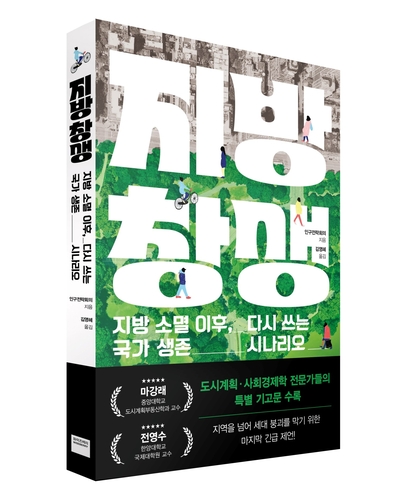 미래엔의 성인 단행본 출판 브랜드 와이즈베리가 일본 민간 싱크탱크 인구전략회의의 신작 '지방 창생'을 출간했다고 11일 밝혔다. (사진=미래엔)