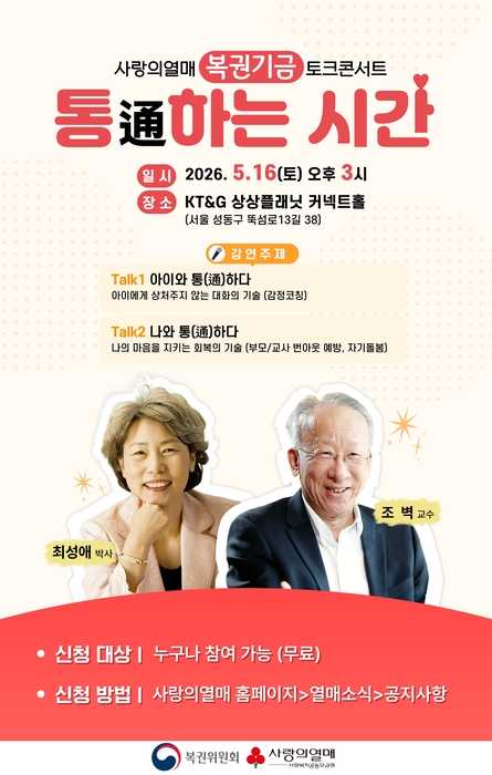 사랑의열매 사회복지공동모금회가 오는 16일 서울 성동구 KT&G 상상플래닛 커넥트홀에서 복권위원회와 복권기금 토크콘서트 '통(通)하는 시간'을 개최한다.(사진=사랑의열매  사회복지공동모금회)