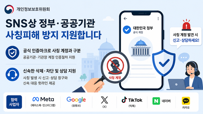 개인정보위, SNS 정부·공공기관 사칭 피해 대응체계 운영