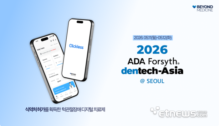 비욘드메디슨, 'ADA Forsyth dentech-Asia 2026' 참가