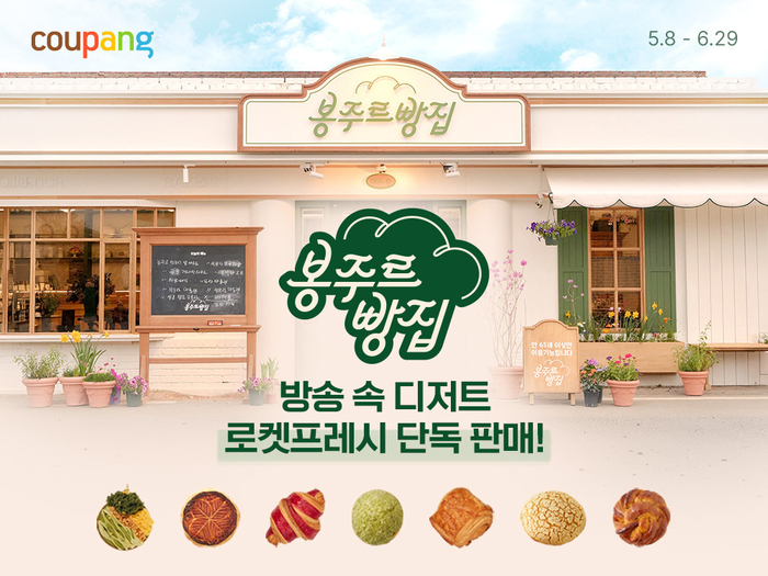 쿠팡, '봉주르빵집' 연계 디저트 기획전…로켓프레시 단독 판매