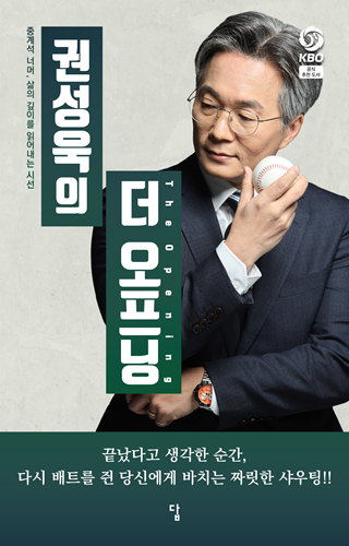 [신간] “끝났다고 생각한 순간, 다시 타석에 선 당신에게 건네는 응원”··· '권성욱의 더 오프닝'