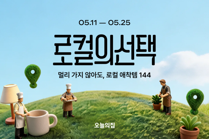 〈자료 오늘의집〉