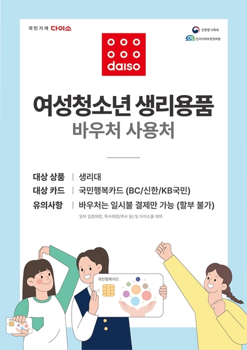 다이소, 여성청소년 생리용품 바우처 결제 도입