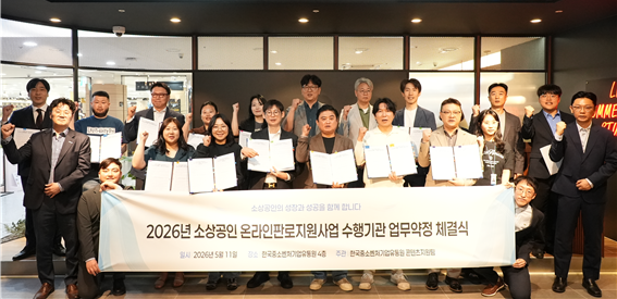 한국중소벤처기업유통원이 최근 서울 목동 사옥에서 소상공인 온라인 경쟁력 강화를 지원할 수행기관 18개사와 업무약정을 체결하고 관계자들과 기념 촬영을 하고 있다.