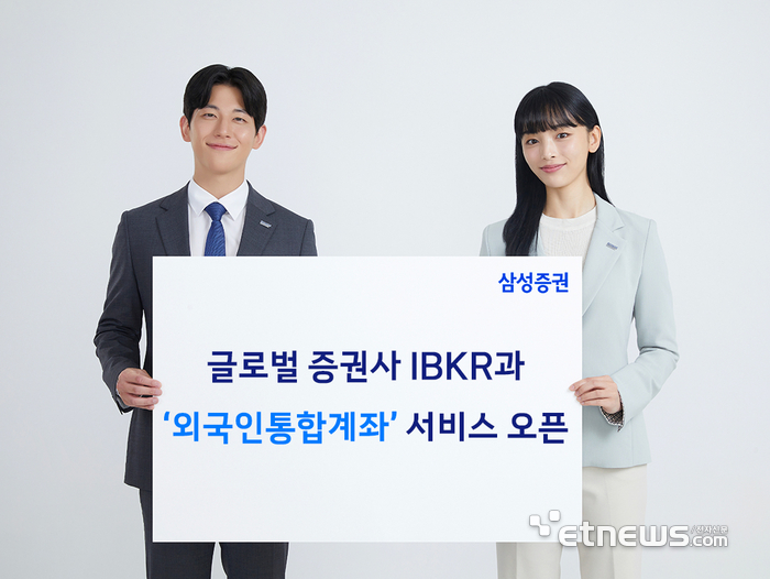 삼성증권, 인터랙티브 브로커스와 '외국인통합계좌' 서비스 출시