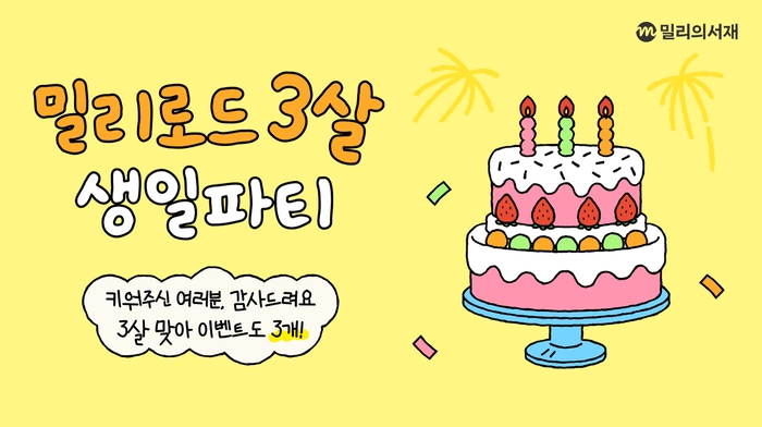 kt 밀리의서재, '밀리로드' 3주년 기념 캠페인