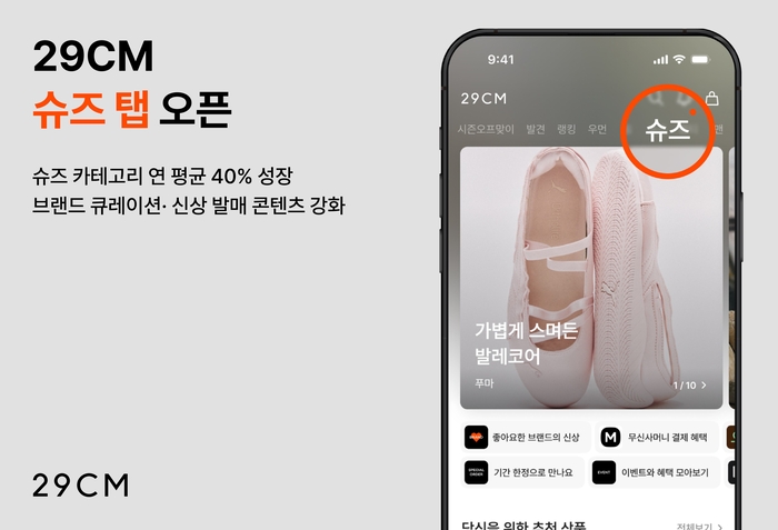 29CM, 앱 홈에 '슈즈 탭' 신설…스니커즈 수요 확대 대응