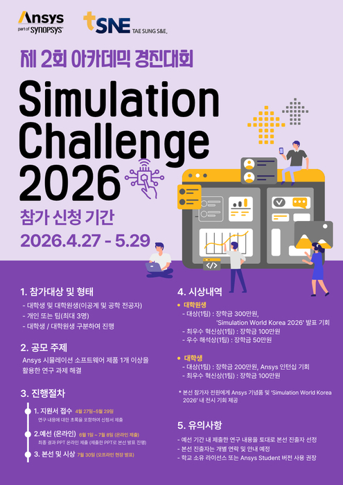 앤시스코리아, 대학생·대학원생 대상 시뮬레이션 경진대회 '앤시스 시... - 뉴스 썸네일 이미지