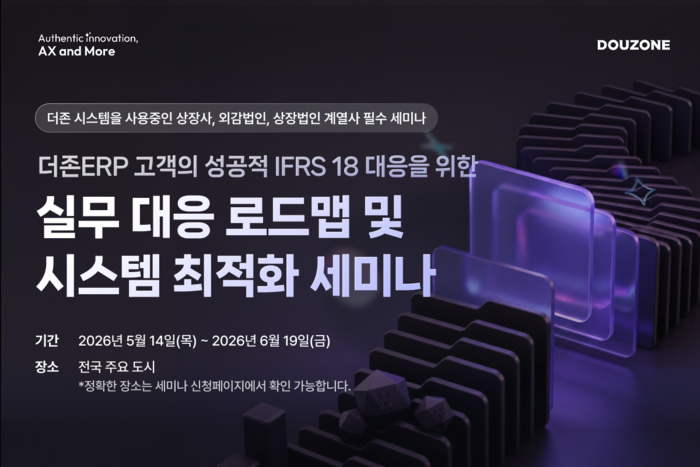 더존비즈온이 2027년 IFRS 18 의무 적용을 앞둔 국내 기업의 골든타임 사수를 위해 ERP 기반 원스톱 대응 전략을 제시하는 전국 순회 세미나를 개최한다.