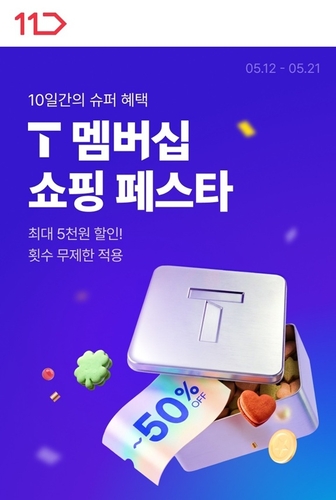11번가, 'T 멤버십 쇼핑 페스타' 진행…생필품·먹거리 할인 강화