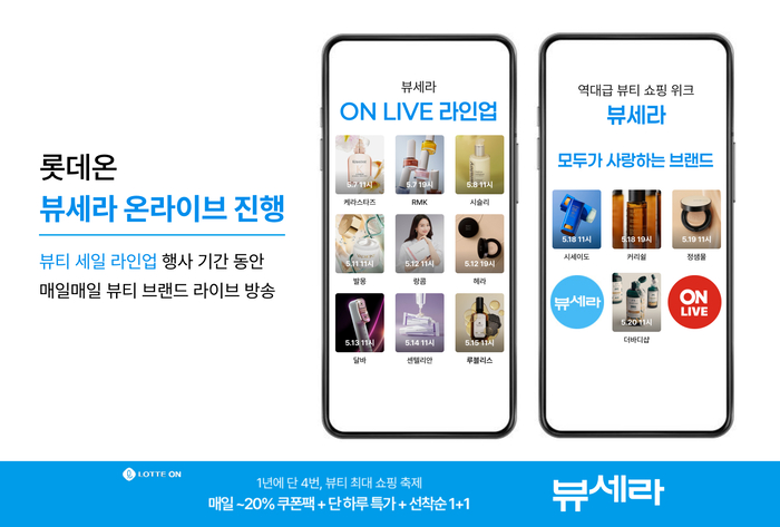롯데온, '뷰세라' 기간 매일 '뷰티 라방'…랑콤·시세이도 총출동