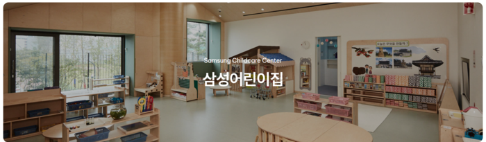 삼성복지재단이 운영하는 삼성어린이집 내부 모습(출처=삼성복지재단 홈페이지)