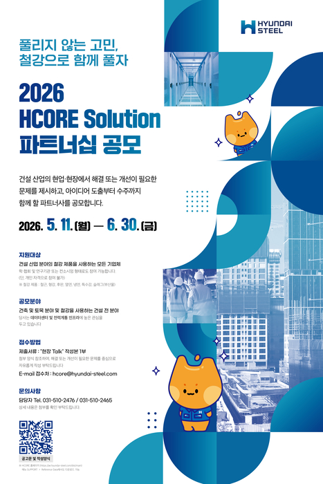 현대제철 제3차 HCORE 솔루션 파트너십 공모 포스터. 현대제철