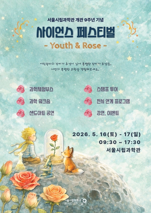 '사이언스 페스티벌' 포스터 / 서울시립과학관