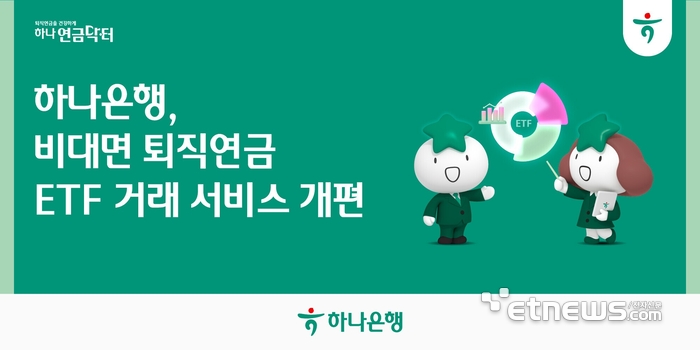 하나은행, 퇴직연금 ETF 서비스 개편…실시간 호가 정보 제공