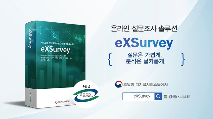 토마토시스템의 엑스서베이(eXSurvey).