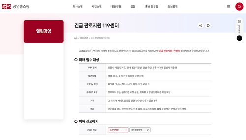 공영홈쇼핑이 개설한 '긴급 판로지원 119 센터'