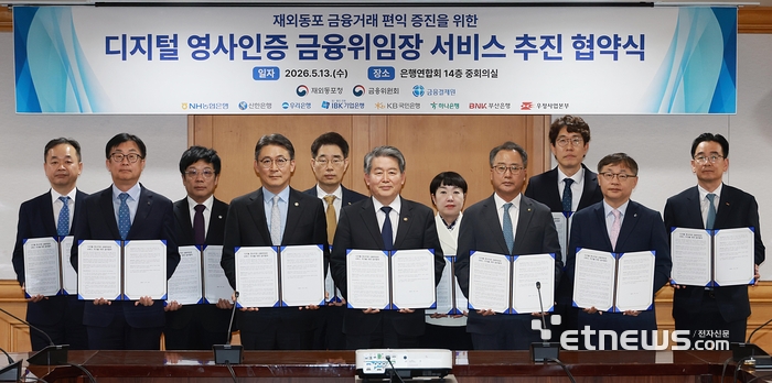 권대영 금융위원회 부위원장(앞줄 왼쪽에서 두번째)이 13일 오전 서울 중구 은행연합회에서 재외동포청, 금융위원회, 금융결제원, 8개 은행(신한은행, 중소기업은행, 하나은행, 국민은행, 농협은행, 우리은행, 부산은행, 우정사업본부)과 함께 재외동포의 국내 금융거래 편익 증진 협력을 위한 '디지털 영사인증 금융위임장 서비스 추진' 업무협약 체결식에 참석했다. [사진= 금융위 제공]