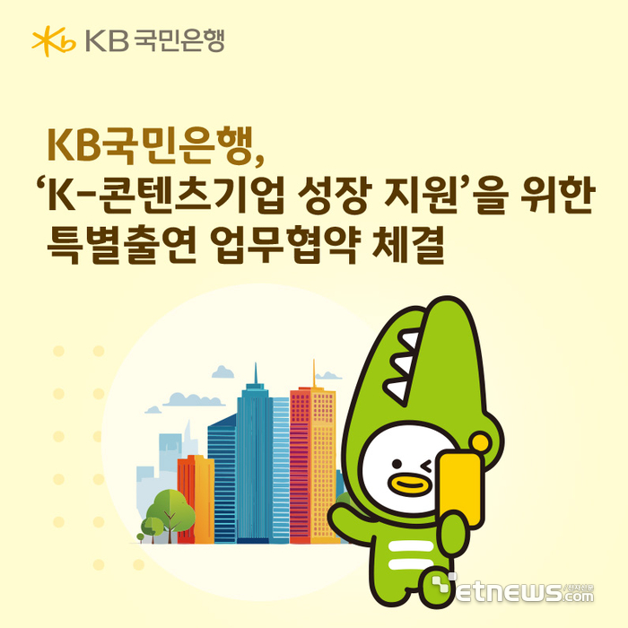 KB국민은행, K-콘텐츠 기업에 200억원 금융지원