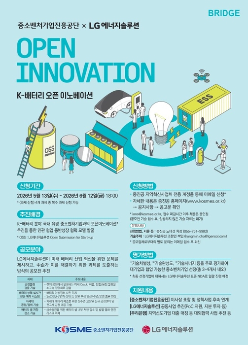 K-배터리 오픈이노베이션 모집 포스터