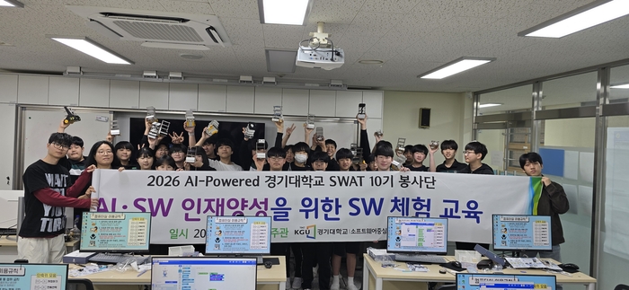 경기대 SW중심대학사업단이 AI·SW 인재양성을 위한 SW체험 교육을 진행했다.