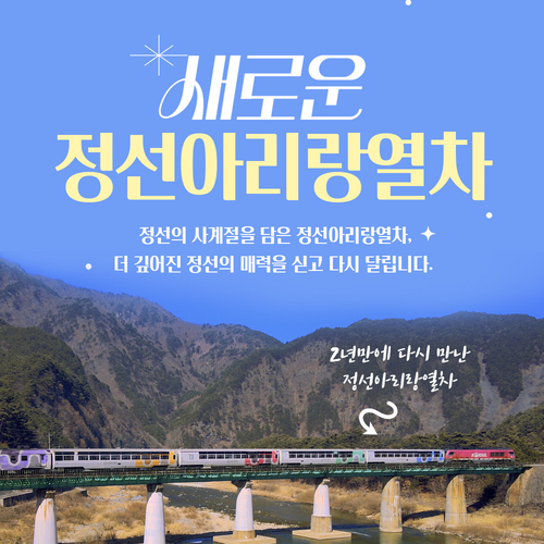 코레일, 정선아리랑열차 22일부터 운행 재개…새 단장 마치고 관광객 맞이