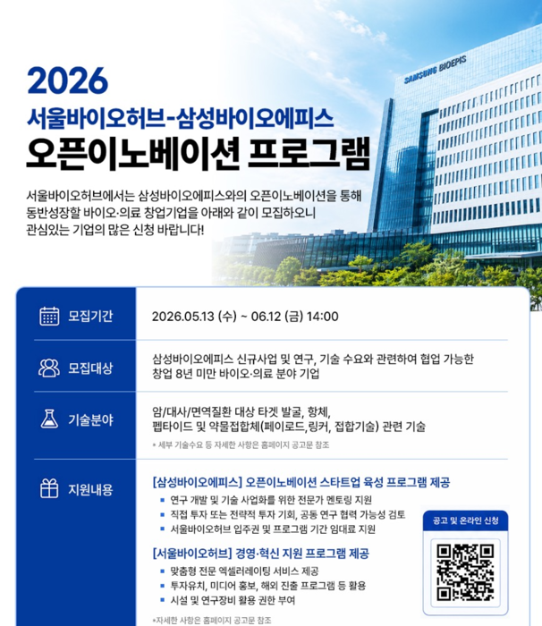 서울바이오허브와 삼성바이오에피스가 다음 달 12일까지 와 '2026 서울바이오허브-삼성바이오에피스 개방형 혁신(오픈이노베이션) 프로그램' 참여 기업을 모집한다.(사진=서울바이오허브)
