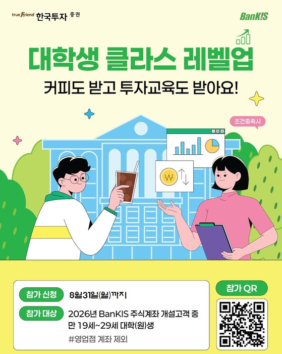 한국투자증권, 대학생 투자자 대상 금융교육 이벤트