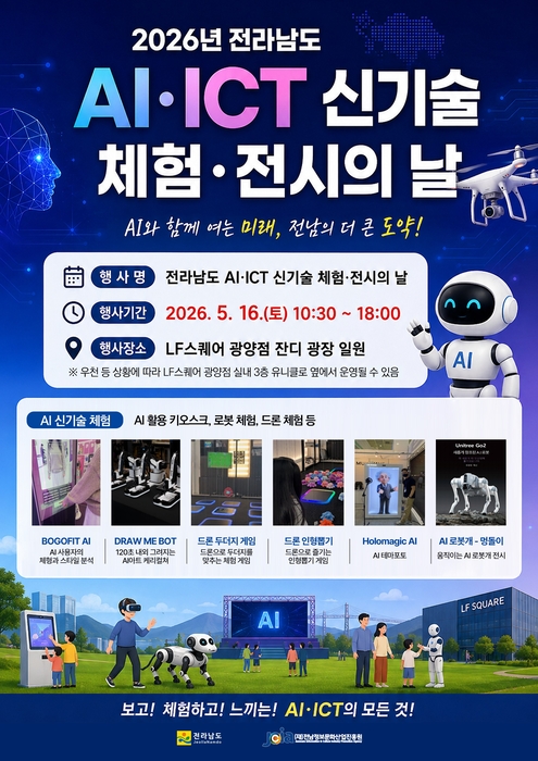 'AI·ICT 신기술 체험·전시의 날' 포스터.