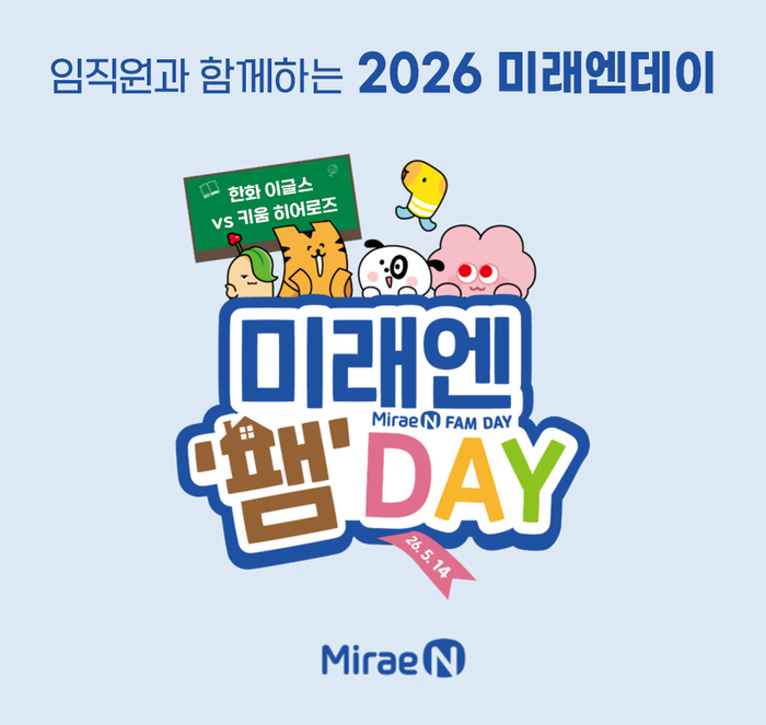 미래엔그룹은 14일 서울 고척스카이돔에서 키움 히어로즈 프로야구단과 함께하는 스폰서 데이 행사 '2026 미래엔데이(MiraeN Day)'를 개최한다. (사진=미래엔)