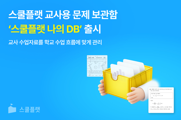 프리윌린 '스쿨플랫(Schoolflat)'은 브랜드 출범 2주년을 맞아 교사 전용 맞춤형 문제 보관함 기능인 '스쿨플랫 나의 DB'를 출시했다. (사진=프리윌린)