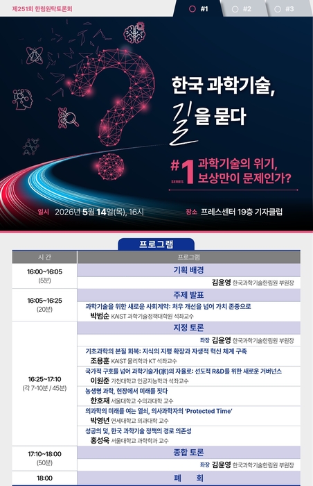 과기한림원, 韓 과기 다음 위한 전략 논의...14일 '한국 과학기술, 길을 묻다' 첫 토론회 개최