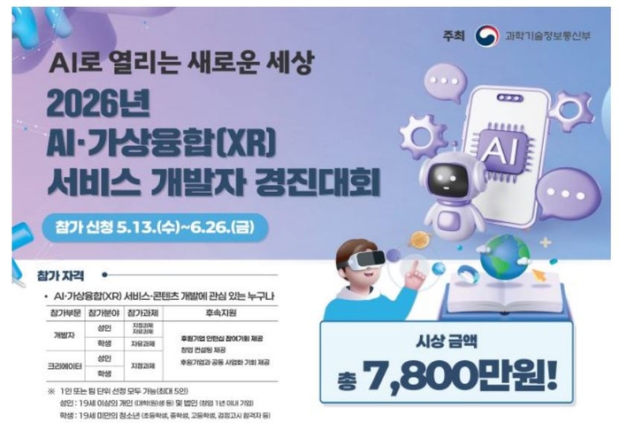 2026년 AI·XR 서비스 개발자 경진대회