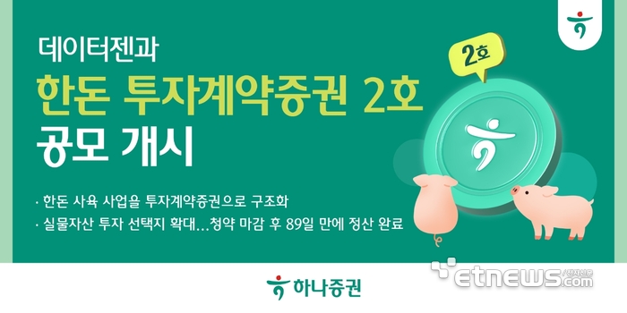 한돈도 투자상품으로…하나증권, 투자계약증권 2호 공모