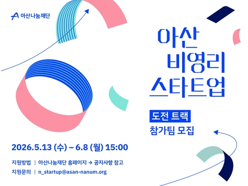 '아산 비영리스타트업(Asan Nonprofit Startup)' 2026년도 도전트랙 참가팀 모집 공고