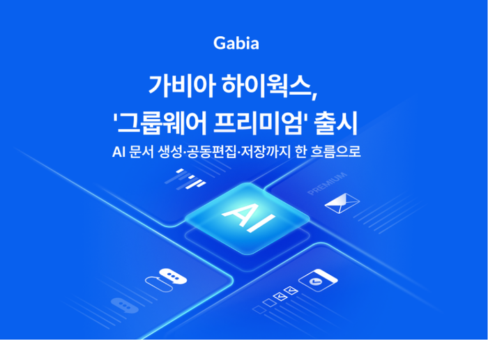 가비아 하이웍스, '그룹웨어 프리미엄' 출시… AI 문서 생성·공동편집·저장까지 한 흐름으로