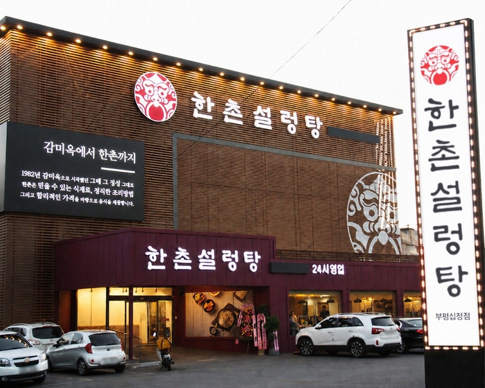 한촌설렁탕 “가맹점 5년 운영 지속률 75%”