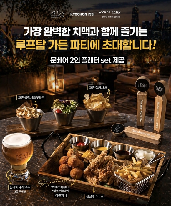 교촌 문베어, 코트야드 메리어트와 '루프 치맥' 운영