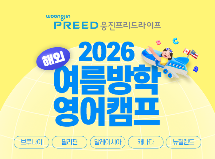 웅진프리드라이프는 2026년 여름방학을 맞아 해외 영어캠프 참가자를 모집한다고 14일 밝혔다.