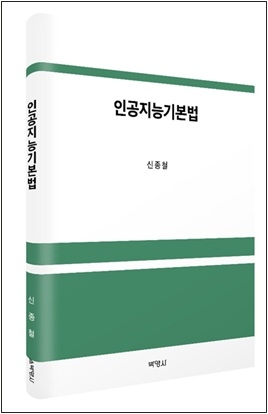 신종철 연세대 객원교수, '인공지능기본법' 출간
